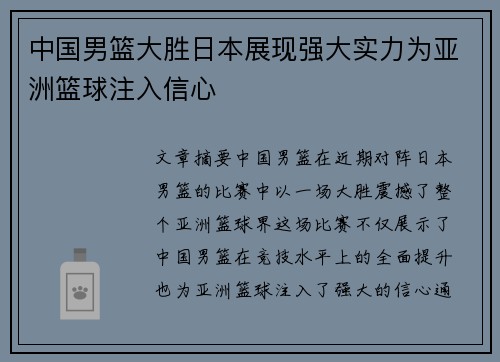 中国男篮大胜日本展现强大实力为亚洲篮球注入信心