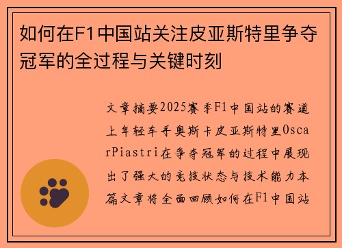 如何在F1中国站关注皮亚斯特里争夺冠军的全过程与关键时刻