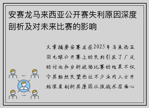 安赛龙马来西亚公开赛失利原因深度剖析及对未来比赛的影响