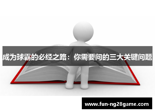 成为球霸的必经之路：你需要问的三大关键问题