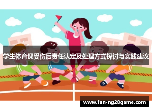 学生体育课受伤后责任认定及处理方式探讨与实践建议