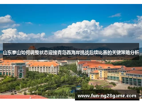 山东泰山如何调整状态迎接青岛西海岸挑战后续比赛的关键策略分析