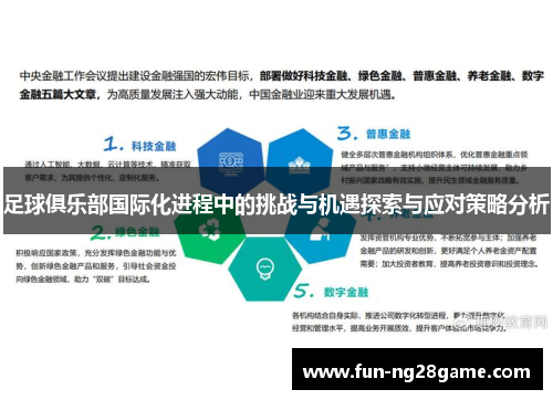 足球俱乐部国际化进程中的挑战与机遇探索与应对策略分析