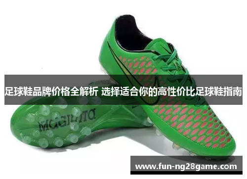 足球鞋品牌价格全解析 选择适合你的高性价比足球鞋指南