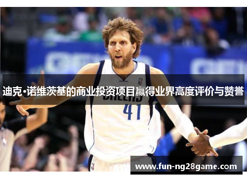 迪克·诺维茨基的商业投资项目赢得业界高度评价与赞誉