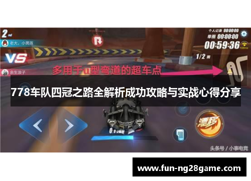 778车队四冠之路全解析成功攻略与实战心得分享