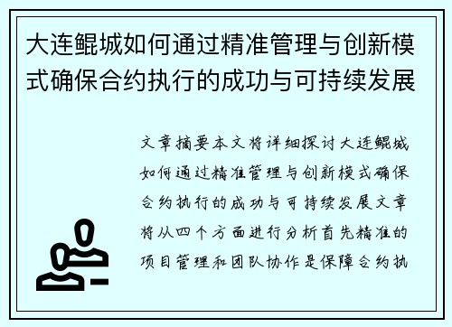 大连鲲城如何通过精准管理与创新模式确保合约执行的成功与可持续发展