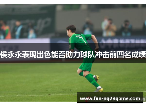 侯永永表现出色能否助力球队冲击前四名成绩