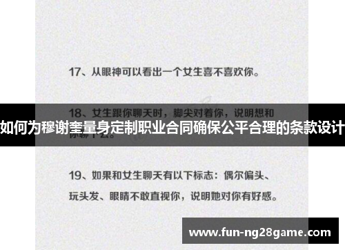 如何为穆谢奎量身定制职业合同确保公平合理的条款设计