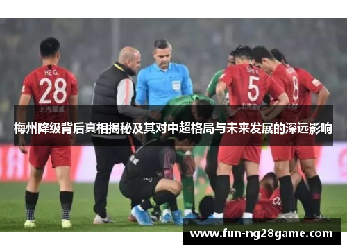 梅州降级背后真相揭秘及其对中超格局与未来发展的深远影响