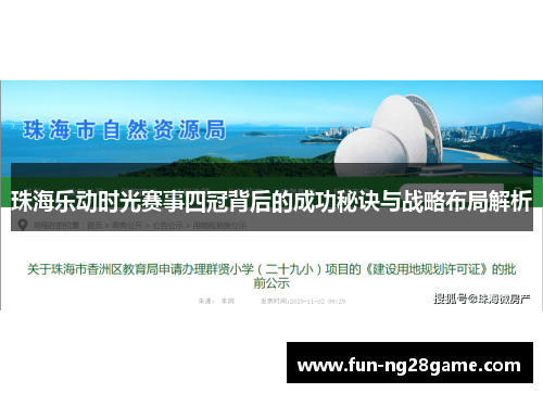 珠海乐动时光赛事四冠背后的成功秘诀与战略布局解析