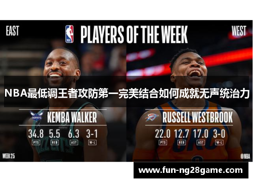 NBA最低调王者攻防第一完美结合如何成就无声统治力
