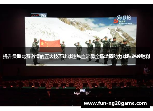 提升曼联比赛激情的五大技巧让球迷热血沸腾全场燃情助力球队逆袭胜利