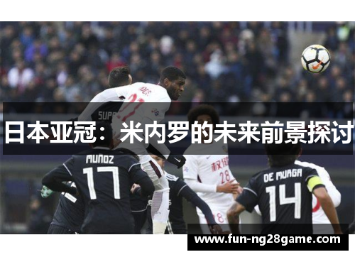 日本亚冠：米内罗的未来前景探讨