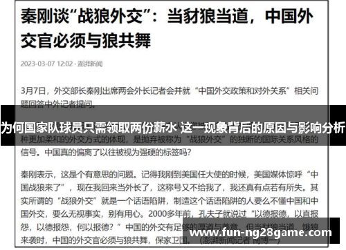 为何国家队球员只需领取两份薪水 这一现象背后的原因与影响分析