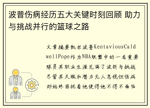 波普伤病经历五大关键时刻回顾 助力与挑战并行的篮球之路