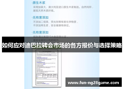如何应对迪巴拉转会市场的各方报价与选择策略