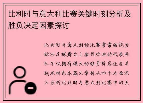 比利时与意大利比赛关键时刻分析及胜负决定因素探讨