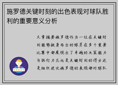 施罗德关键时刻的出色表现对球队胜利的重要意义分析