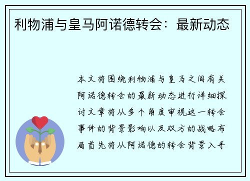 利物浦与皇马阿诺德转会：最新动态