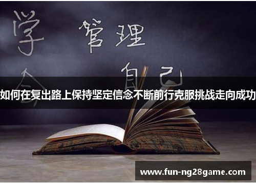 如何在复出路上保持坚定信念不断前行克服挑战走向成功