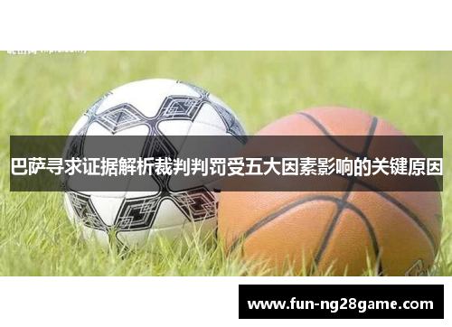 巴萨寻求证据解析裁判判罚受五大因素影响的关键原因