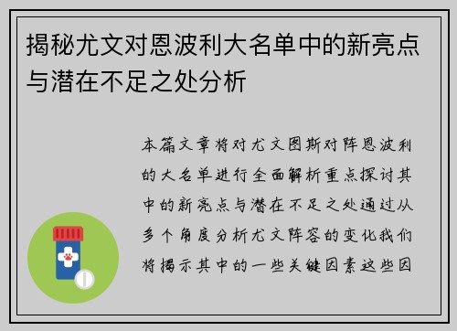 揭秘尤文对恩波利大名单中的新亮点与潜在不足之处分析
