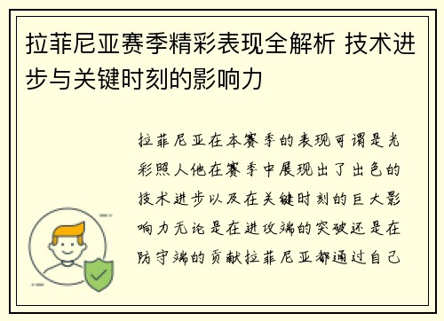 拉菲尼亚赛季精彩表现全解析 技术进步与关键时刻的影响力