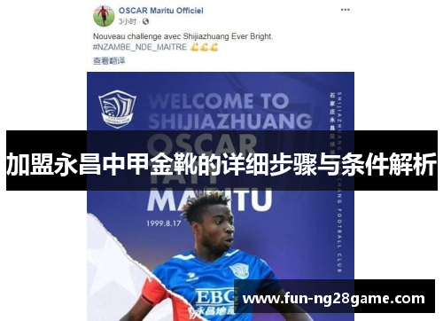 加盟永昌中甲金靴的详细步骤与条件解析