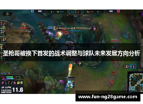 圣枪哥被换下首发的战术调整与球队未来发展方向分析
