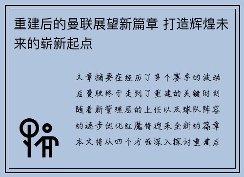 重建后的曼联展望新篇章 打造辉煌未来的崭新起点