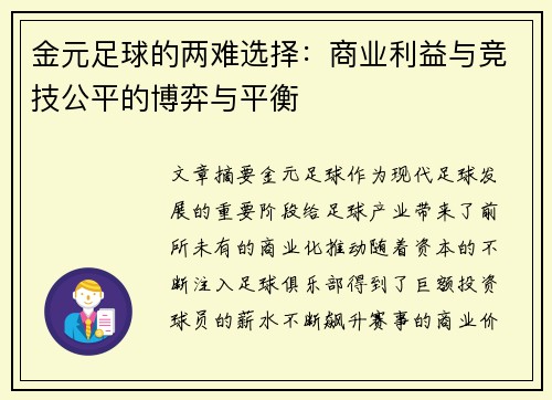 金元足球的两难选择：商业利益与竞技公平的博弈与平衡