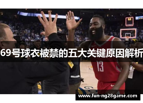 69号球衣被禁的五大关键原因解析