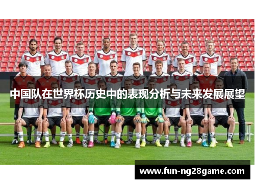 中国队在世界杯历史中的表现分析与未来发展展望