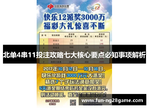 北单4串11投注攻略七大核心要点必知事项解析