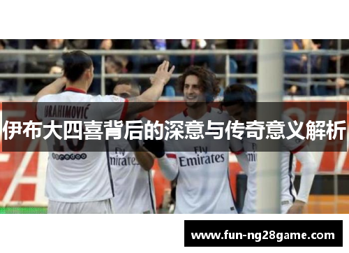 伊布大四喜背后的深意与传奇意义解析