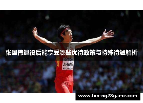 张国伟退役后能享受哪些优待政策与特殊待遇解析