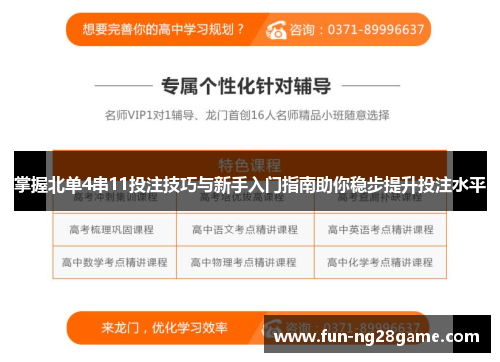 掌握北单4串11投注技巧与新手入门指南助你稳步提升投注水平