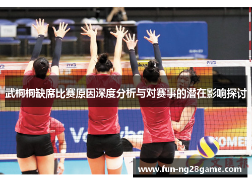 武桐桐缺席比赛原因深度分析与对赛事的潜在影响探讨