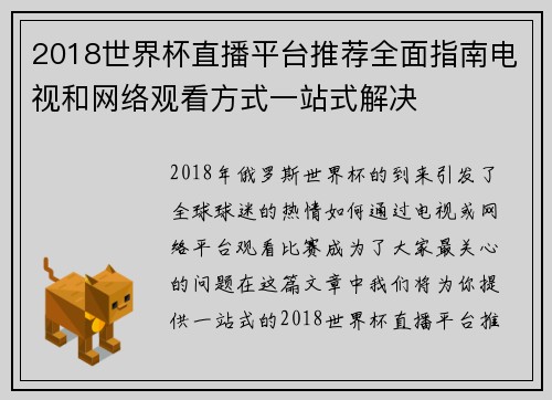 2018世界杯直播平台推荐全面指南电视和网络观看方式一站式解决