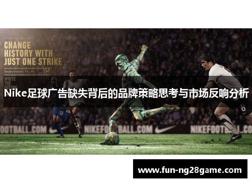 Nike足球广告缺失背后的品牌策略思考与市场反响分析