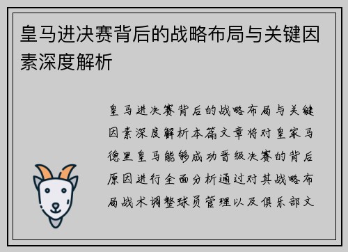 皇马进决赛背后的战略布局与关键因素深度解析