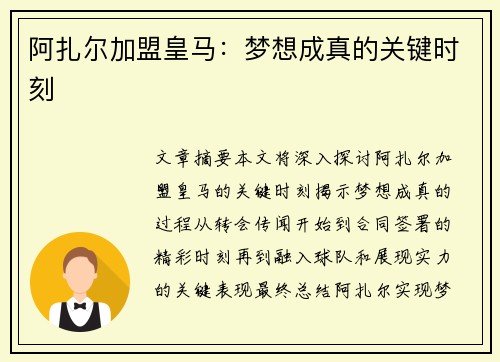阿扎尔加盟皇马：梦想成真的关键时刻