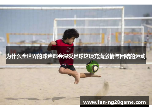 为什么全世界的球迷都会深爱足球这项充满激情与团结的运动