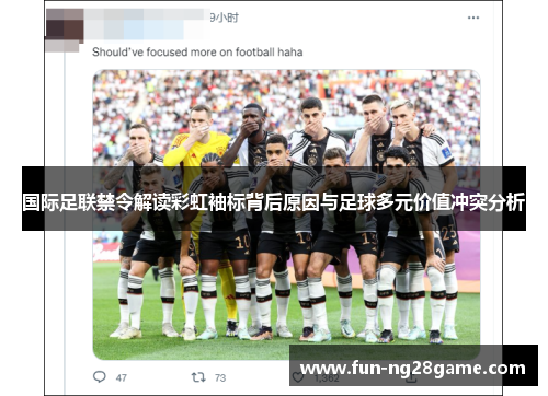 国际足联禁令解读彩虹袖标背后原因与足球多元价值冲突分析