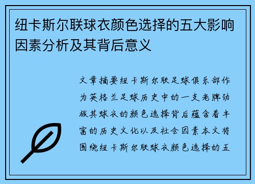 纽卡斯尔联球衣颜色选择的五大影响因素分析及其背后意义