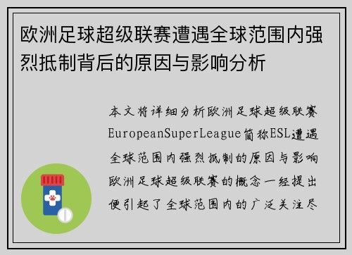 欧洲足球超级联赛遭遇全球范围内强烈抵制背后的原因与影响分析
