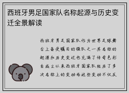 西班牙男足国家队名称起源与历史变迁全景解读