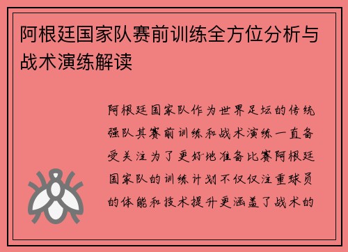 阿根廷国家队赛前训练全方位分析与战术演练解读