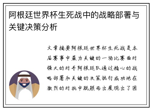 阿根廷世界杯生死战中的战略部署与关键决策分析